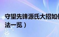 守望先锋源氏大招如何使用（源氏大招使用方法一览）