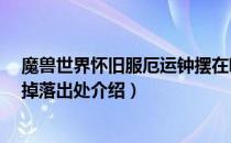 魔兽世界怀旧服厄运钟摆在哪刷（wow60怀旧服厄运钟摆掉落出处介绍）