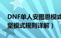 DNF单人安图恩模式怎么玩（单人安图恩攻坚模式规则详解）