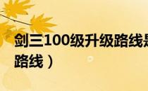 剑三100级升级路线是什么（剑三100级升级路线）