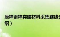 原神雷神突破材料采集路线分享（雷神突破材料采集路线介绍）