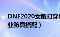 DNF2020女散打穿什么甲（2020女散打毕业防具搭配）