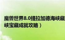 魔兽世界8.0提拉加德海峡藏宝图在哪（wow8.0提拉加德海峡宝藏成就攻略）