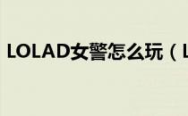 LOLAD女警怎么玩（LOLAD女警玩法攻略）