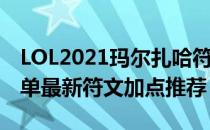 LOL2021玛尔扎哈符文怎么点（蚂蚱2021中单最新符文加点推荐）