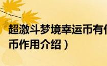 超激斗梦境幸运币有什么用（超激斗梦境幸运币作用介绍）