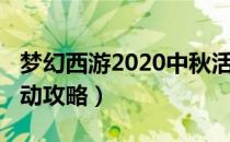 梦幻西游2020中秋活动怎么玩（2020中秋活动攻略）