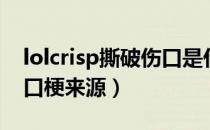 lolcrisp撕破伤口是什么梗（lolcrisp撕破伤口梗来源）