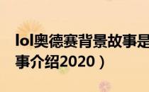 lol奥德赛背景故事是什么（lol奥德赛背景故事介绍2020）