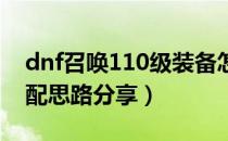 dnf召唤110级装备怎么选（110召唤装备搭配思路分享）