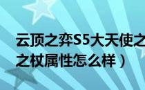 云顶之弈S5大天使之杖属性预览（S5大天使之杖属性怎么样）