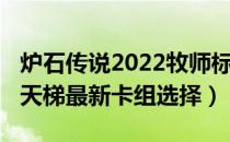 炉石传说2022牧师标准卡组搭配（2022牧师天梯最新卡组选择）