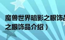 魔兽世界暗影之眼饰品什么属性（怀旧服暗影之眼饰品介绍）