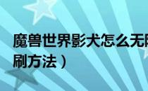 魔兽世界影犬怎么无限刷（wow9.0影犬无限刷方法）