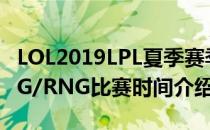 LOL2019LPL夏季赛季后赛赛程一览（IG/EDG/RNG比赛时间介绍）