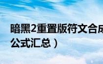 暗黑2重置版符文合成公式有哪些（符文合成公式汇总）