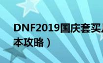 DNF2019国庆套买几套好（2019国庆套回本攻略）