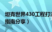 坦克世界430工程打法是什么（430工程进阶指南分享）