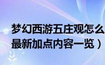 梦幻西游五庄观怎么加点最好2022（五庄观最新加点内容一览）