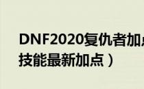 DNF2020复仇者加点玩法（2020四叔刷图技能最新加点）