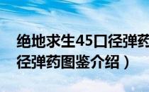 绝地求生45口径弹药适用于哪些武器（45口径弹药图鉴介绍）