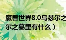 魔兽世界8.0乌瑟尔之墓有什么秘密（8.0乌瑟尔之墓里有什么）