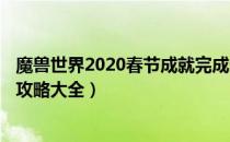 魔兽世界2020春节成就完成条件（wow2020春节成就解锁攻略大全）