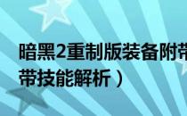 暗黑2重制版装备附带技能有哪些（全装备附带技能解析）