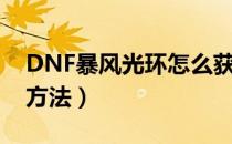 DNF暴风光环怎么获得（DNF暴风光环获得方法）