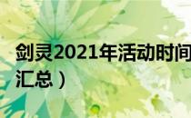 剑灵2021年活动时间大全（BNS2021年活动汇总）