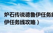 炉石传说德鲁伊任务线怎么做（炉石传说德鲁伊任务线攻略）