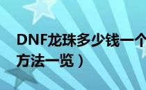 DNF龙珠多少钱一个（DNF龙珠属性及获取方法一览）