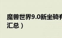 魔兽世界9.0新坐骑有哪些（wow9.0新坐骑汇总）