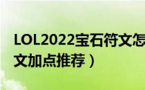 LOL2022宝石符文怎么点（2022宝石最新符文加点推荐）