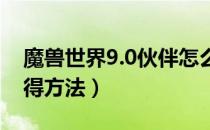 魔兽世界9.0伙伴怎么获得（wow9.0伙伴获得方法）