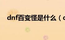 dnf百变怪是什么（dnf百变怪什么意思）