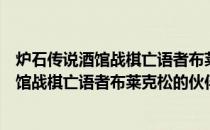 炉石传说酒馆战棋亡语者布莱克松战棋伙伴属性是什么（酒馆战棋亡语者布莱克松的伙伴属性一览）