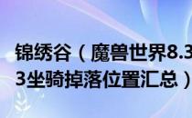 锦绣谷（魔兽世界8.3稀有坐骑在哪掉 wow8.3坐骑掉落位置汇总）