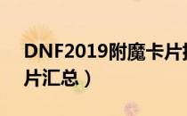 DNF2019附魔卡片排行（2019最强附魔卡片汇总）