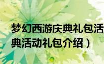 梦幻西游庆典礼包活动时间（2020嘉年华庆典活动礼包介绍）