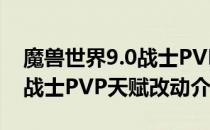 魔兽世界9.0战士PVP天赋怎么样（wow9.0战士PVP天赋改动介绍）