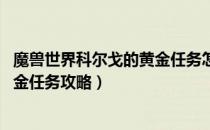 魔兽世界科尔戈的黄金任务怎么做（wow怀旧服科尔戈的黄金任务攻略）