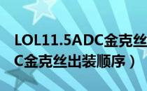 LOL11.5ADC金克丝怎么出装（LOL11.5ADC金克丝出装顺序）