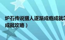 炉石传说猎人逐渐成瘾成就怎么做（炉石传说猎人逐渐成瘾成就攻略）