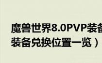 魔兽世界8.0PVP装备在哪换（wow8.0PVP装备兑换位置一览）