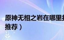 原神无相之岩在哪里打（无相之岩位置及打法推荐）