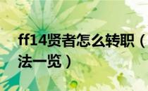 ff14贤者怎么转职（最终幻想14贤者转职方法一览）