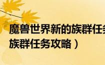 魔兽世界新的族群任务怎么做（wow9.0新的族群任务攻略）