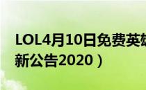 LOL4月10日免费英雄（4月10日免费英雄更新公告2020）