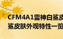 CFM4A1雷神白鲨皮肤外观（M4A1雷神白鲨皮肤外观特性一览）